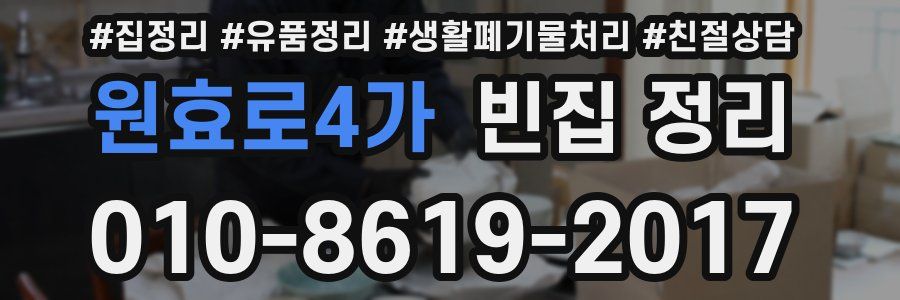 원효로4가 빈집 정리