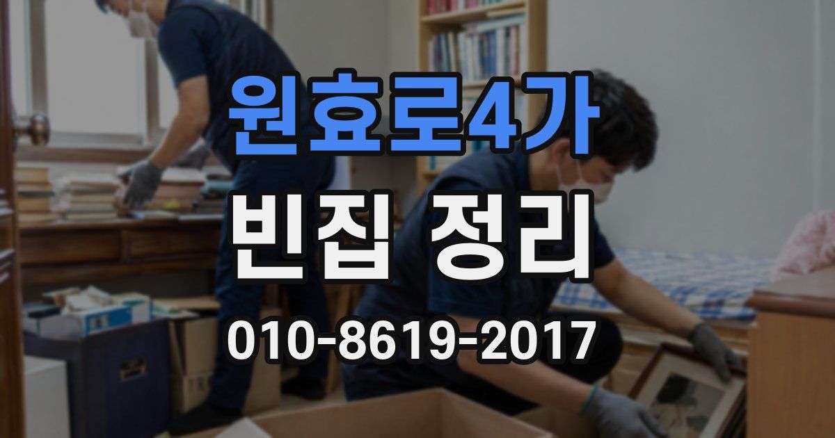 원효로4가 빈집 정리