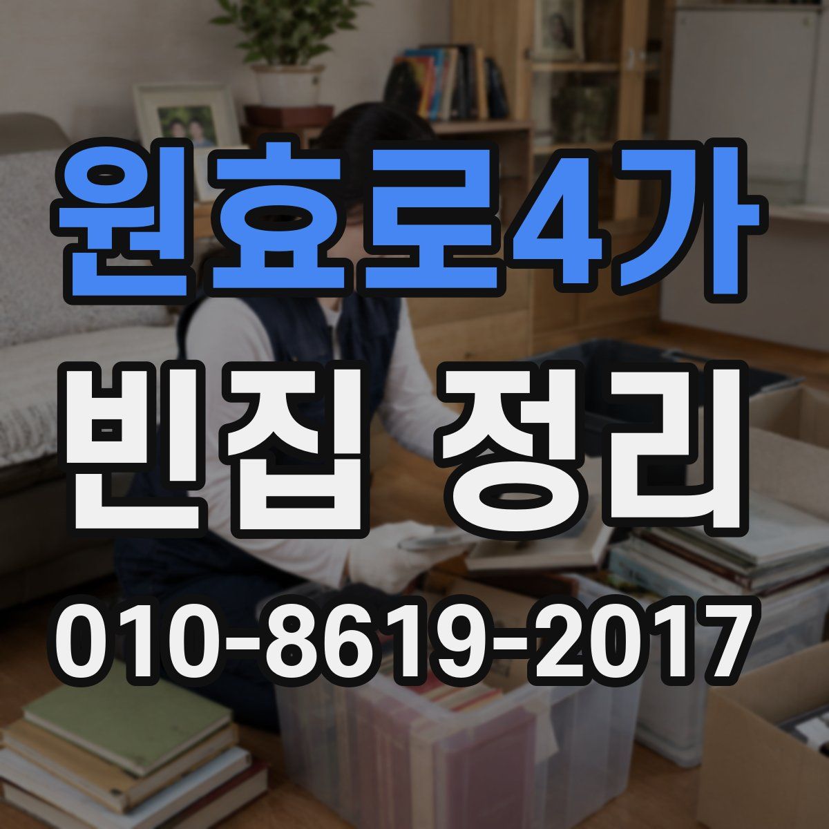 원효로4가 빈집 정리