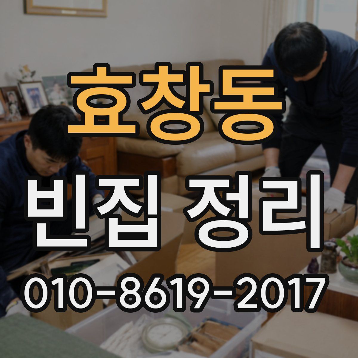 효창동 빈집 정리