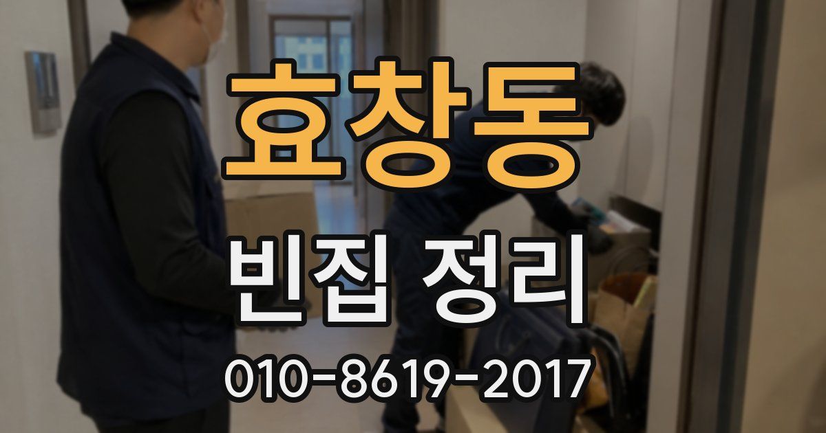 효창동 빈집 정리