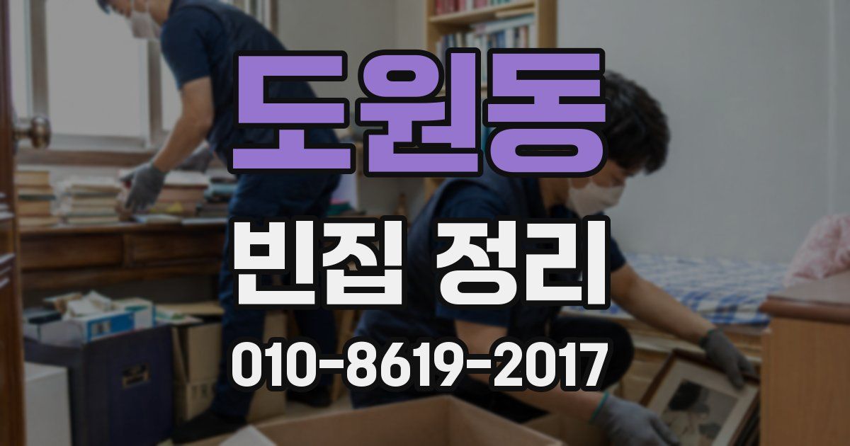 도원동 빈집 정리