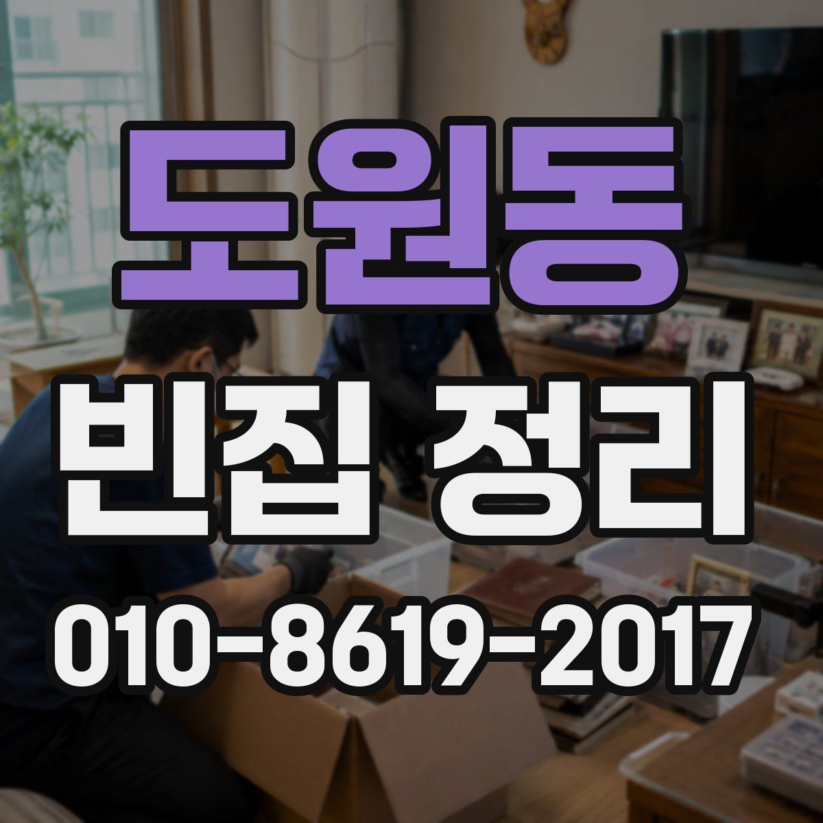 도원동 빈집 정리