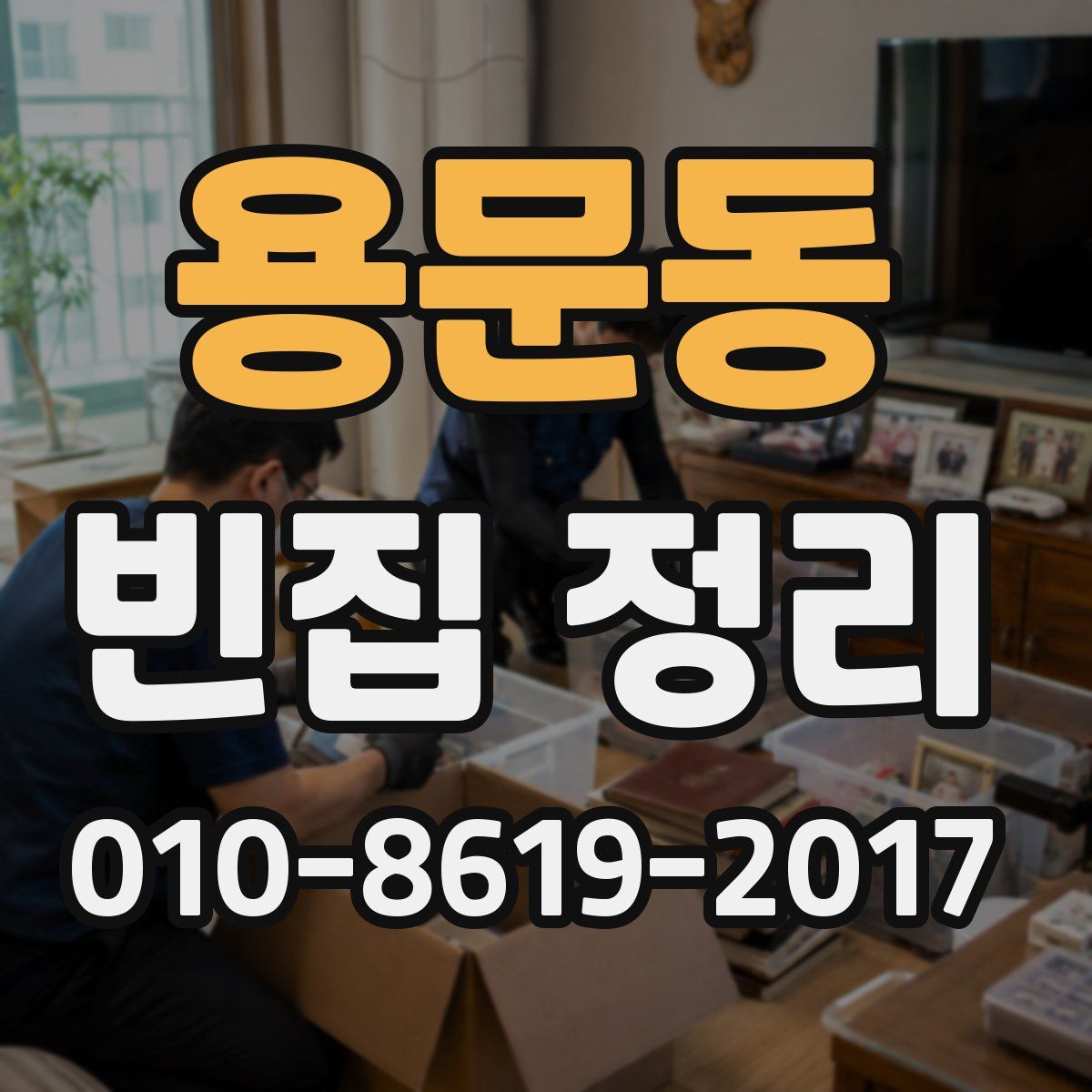 용문동 빈집 정리