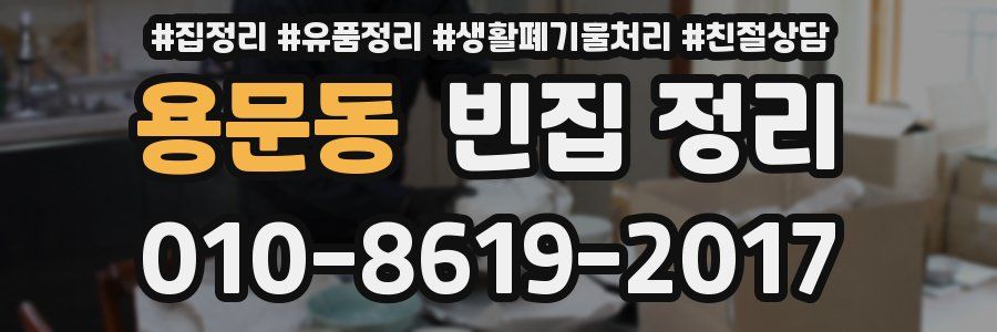 용문동 빈집 정리
