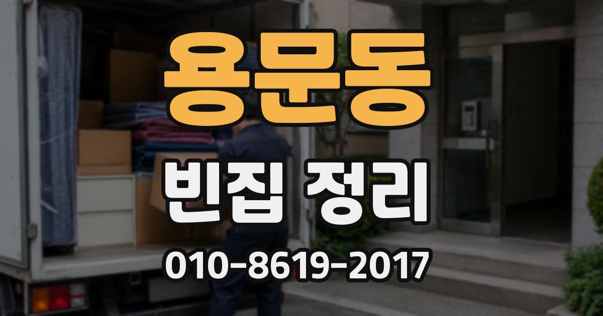용문동 빈집 정리