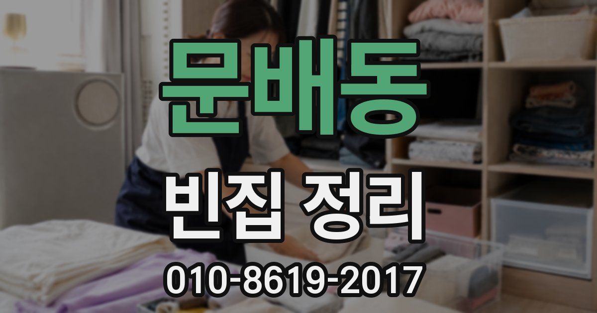 문배동 빈집 정리