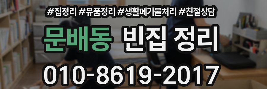 문배동 빈집 정리