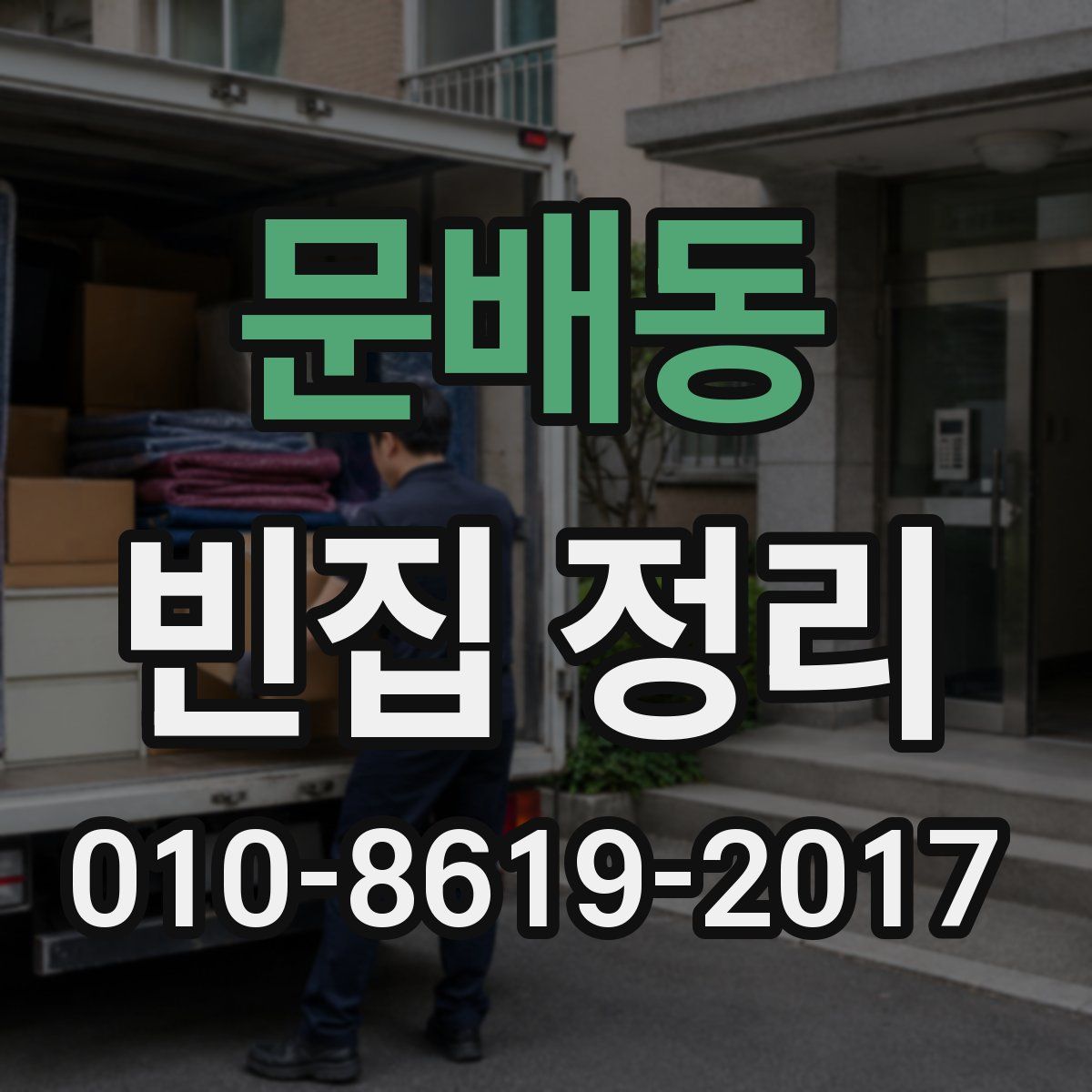 문배동 빈집 정리