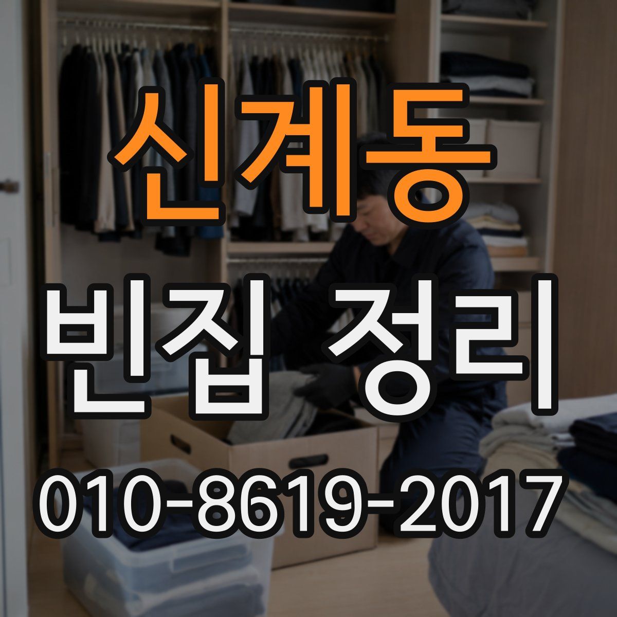 신계동 빈집 정리