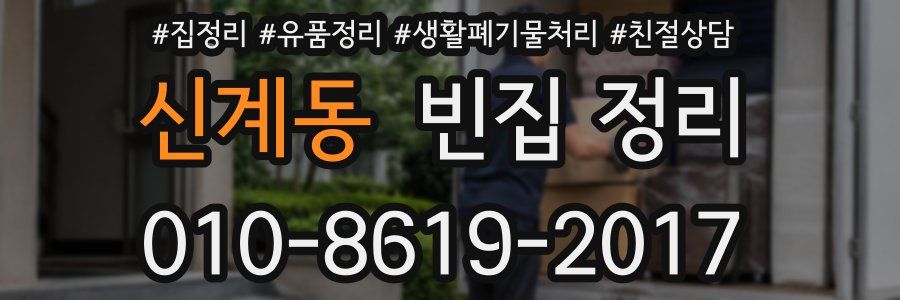 신계동 빈집 정리