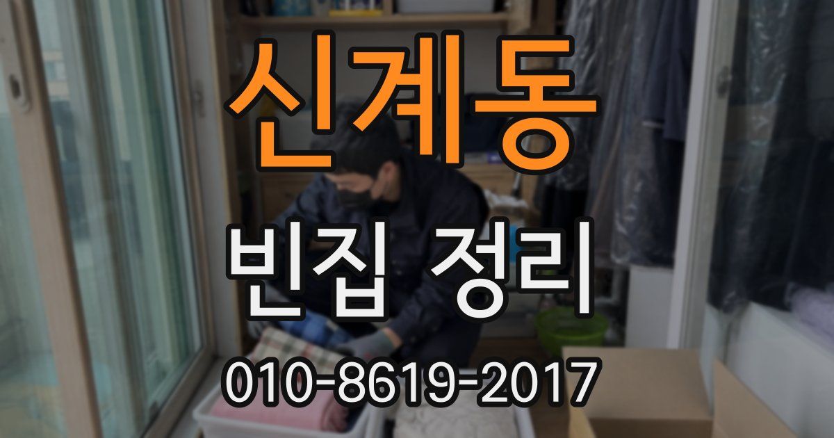 신계동 빈집 정리