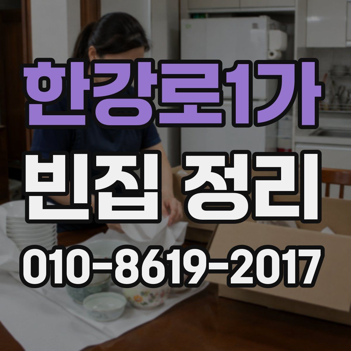 한강로1가 빈집 정리 진행 시 현장 방문이 필요한 이유