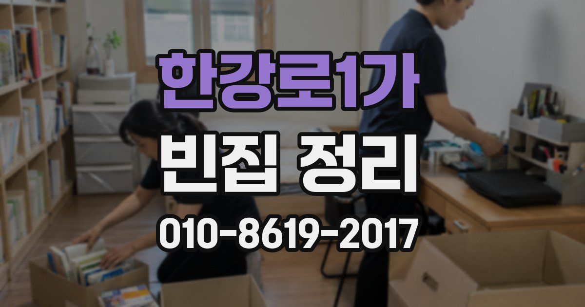 한강로1가 빈집 정리