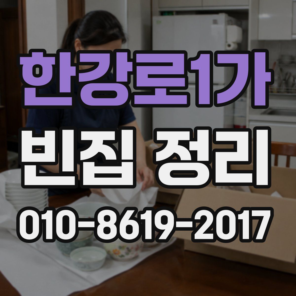 한강로1가 빈집 정리