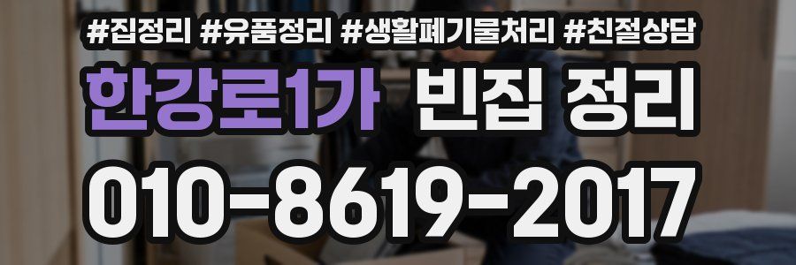 한강로1가 빈집 정리
