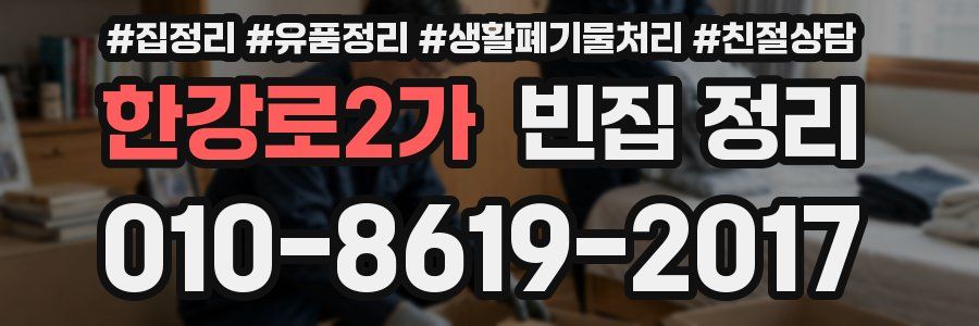 한강로2가 빈집 정리