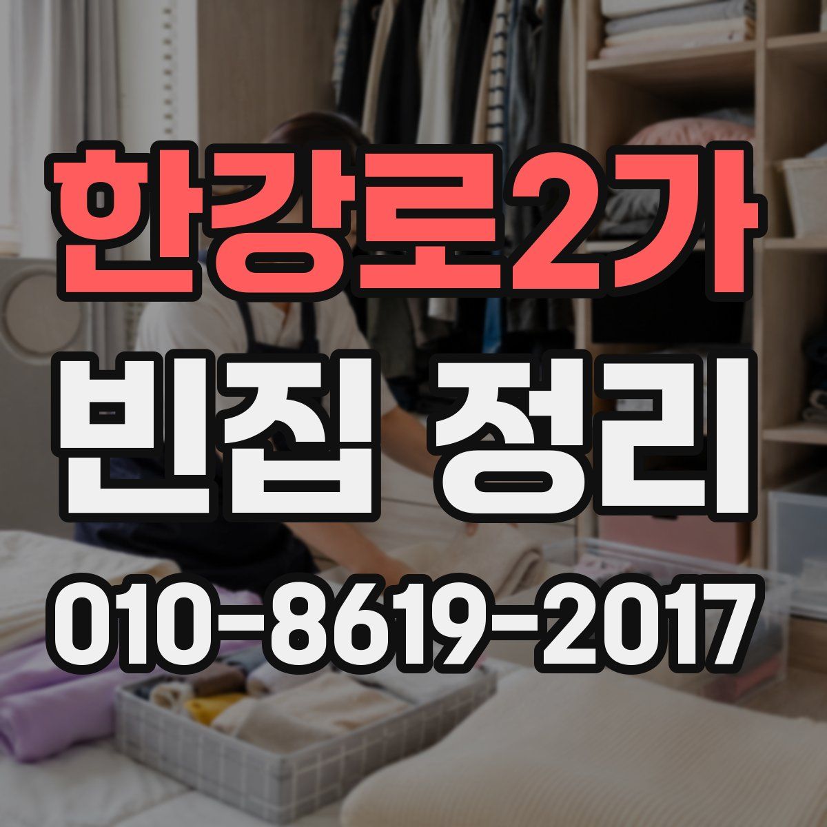 한강로2가 빈집 정리
