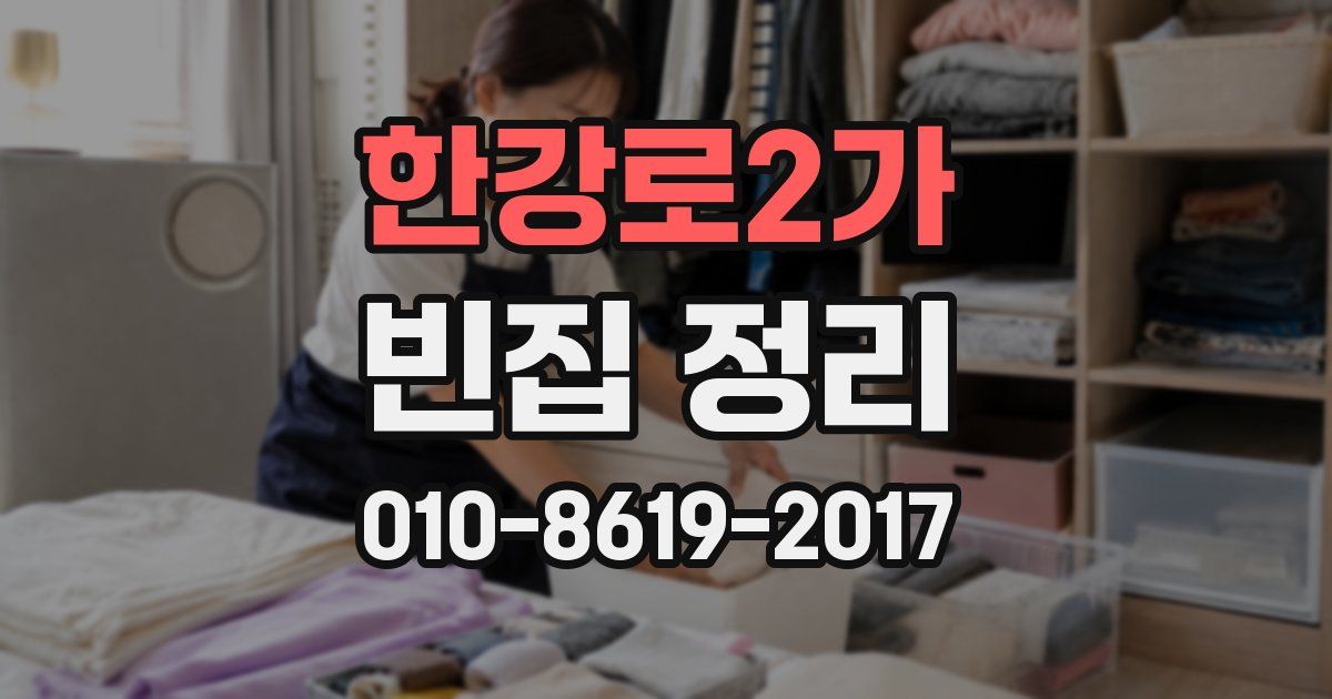 한강로2가 빈집 정리