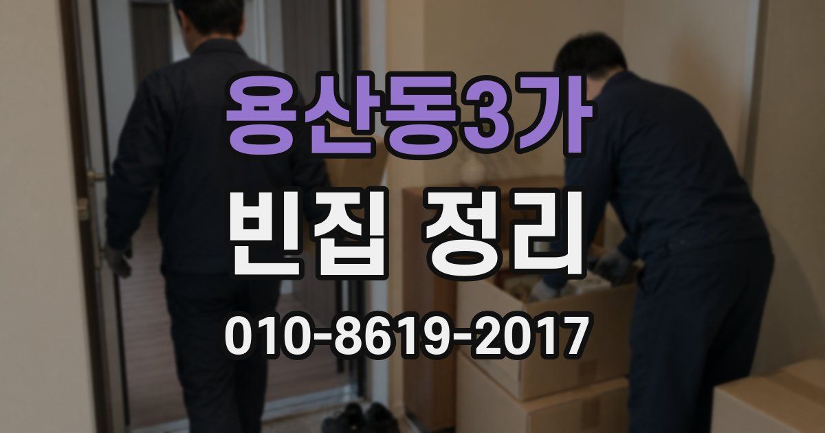 용산동3가 빈집 정리