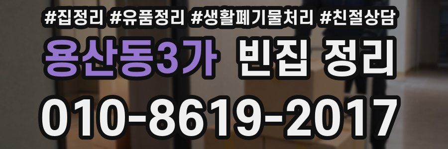용산동3가 빈집 정리
