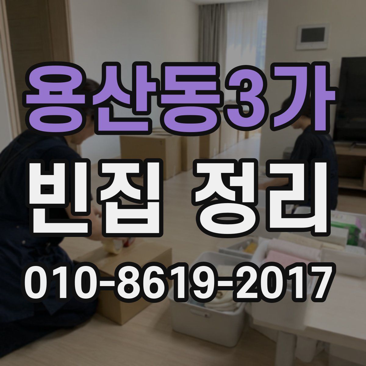 용산동3가 빈집 정리