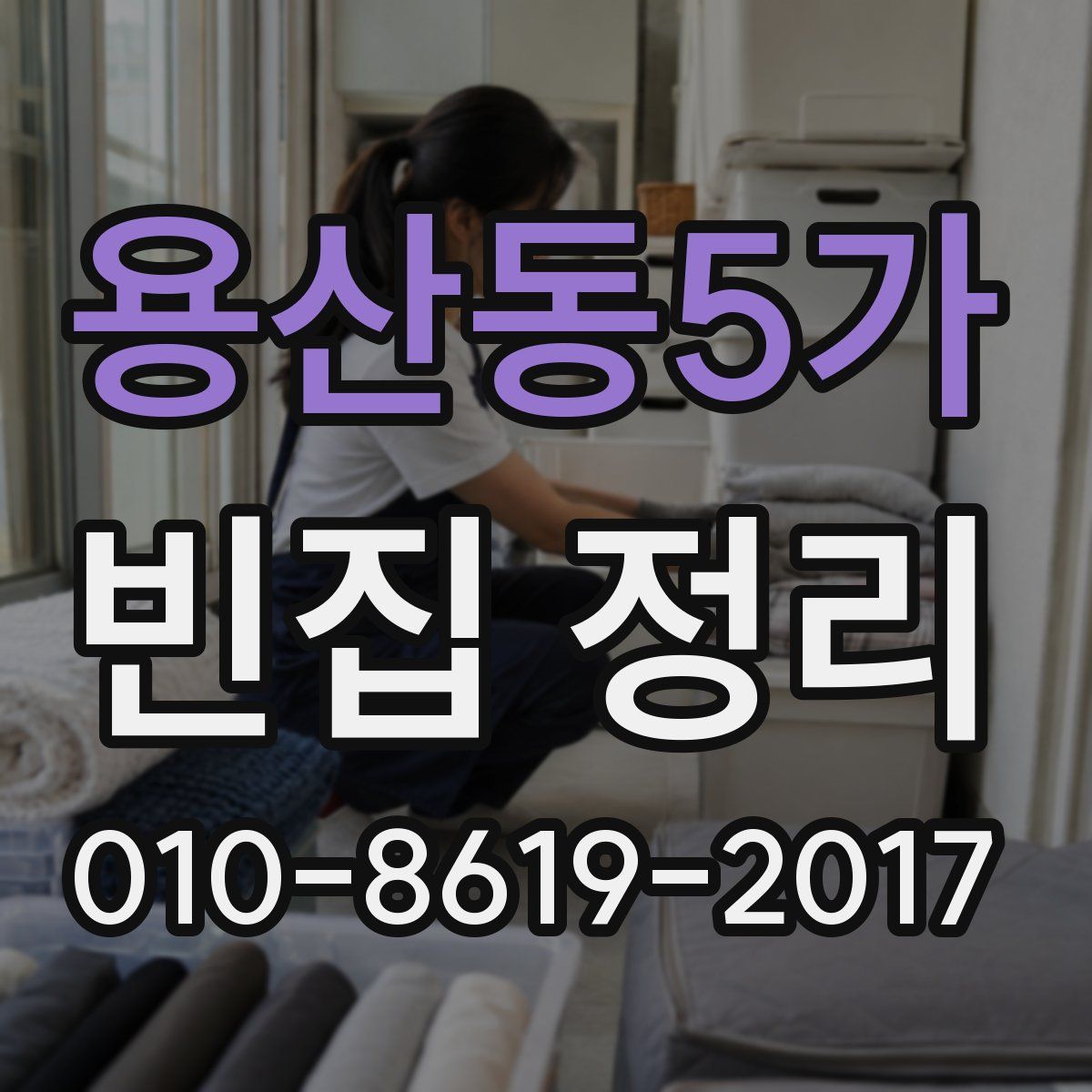 용산동5가 빈집 정리