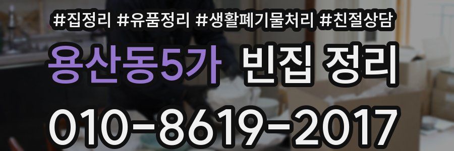 용산동5가 빈집 정리