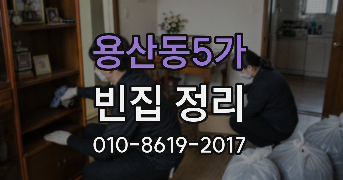 용산동5가 빈집 정리
