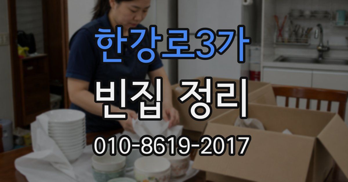 한강로3가 빈집 정리