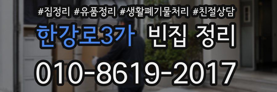 한강로3가 빈집 정리