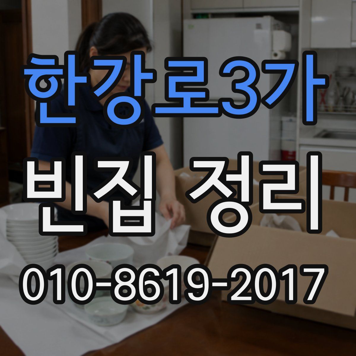 한강로3가 빈집 정리
