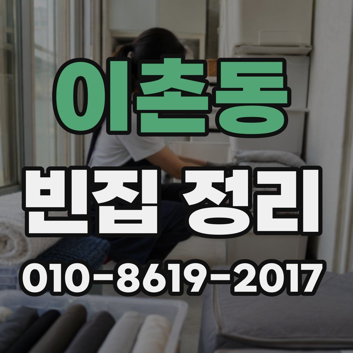 이촌동 빈집 정리