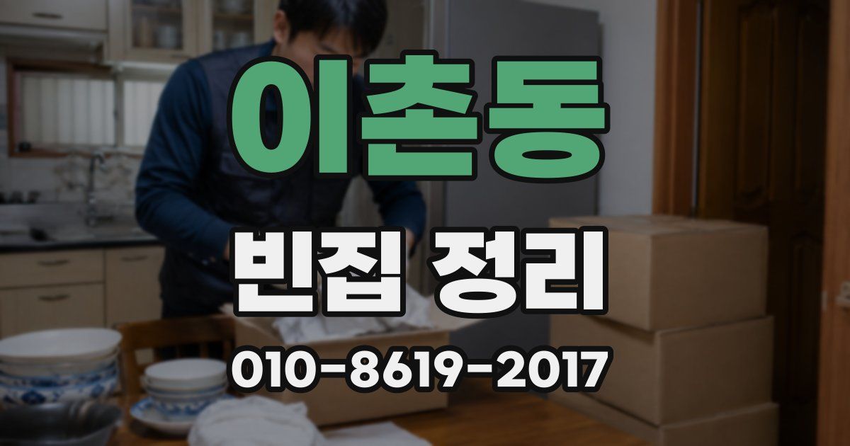 이촌동 빈집 정리