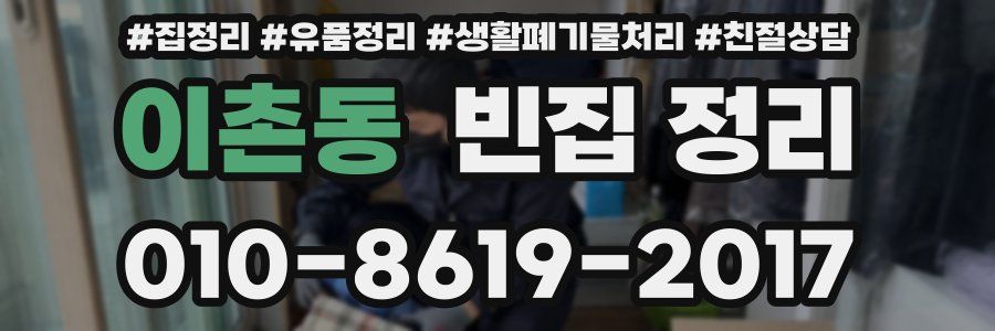 이촌동 빈집 정리