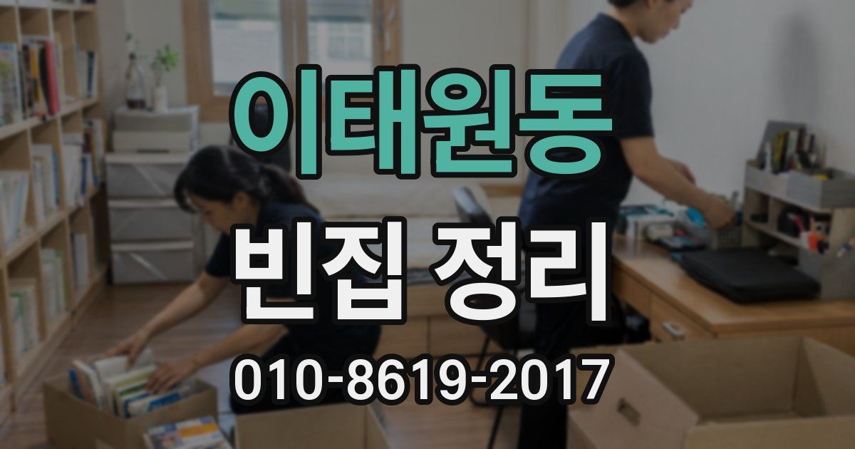 이태원동 빈집 정리