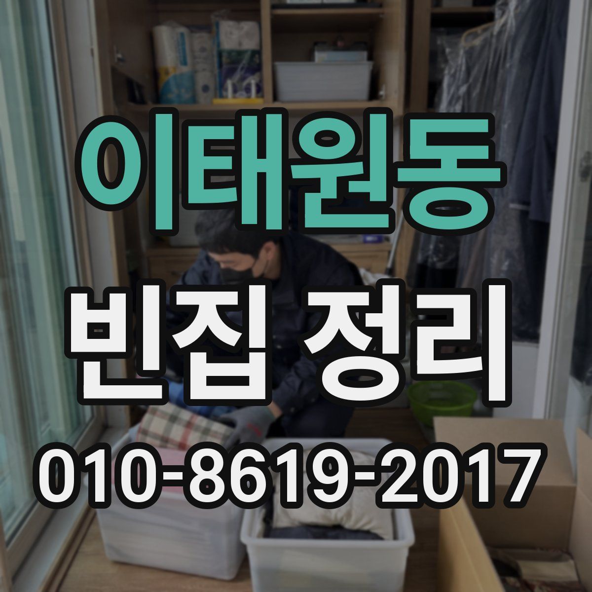 이태원동 빈집 정리