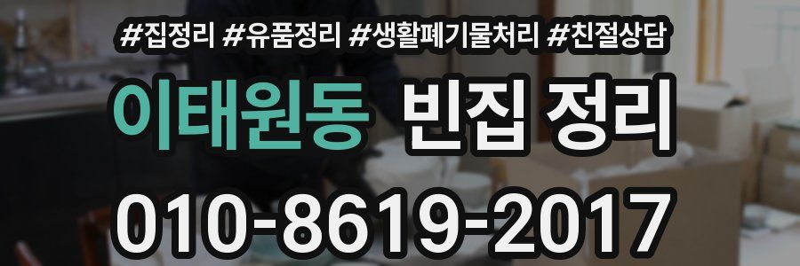 이태원동 빈집 정리
