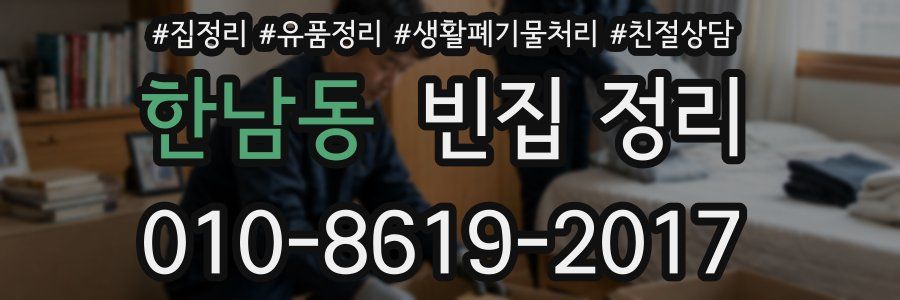 한남동 빈집 정리