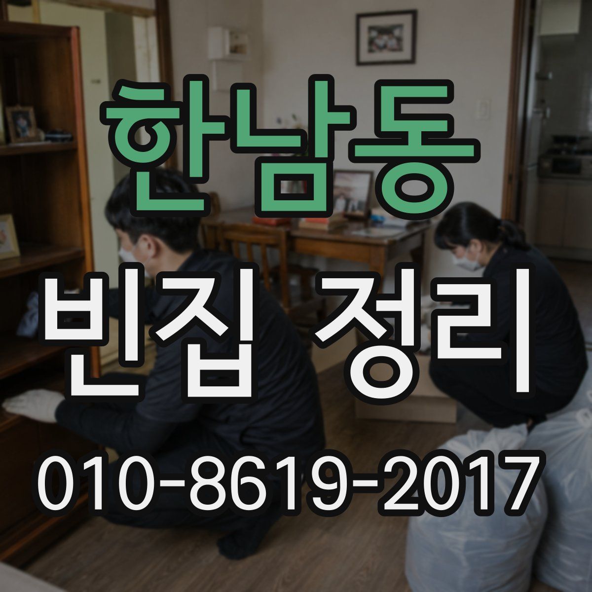 한남동 빈집 정리