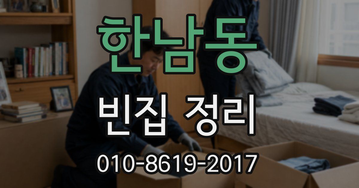 한남동 빈집 정리