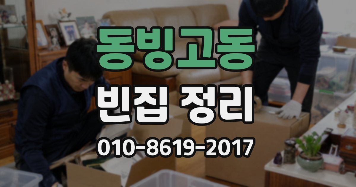 동빙고동 빈집 정리