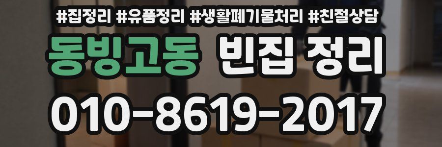 동빙고동 빈집 정리