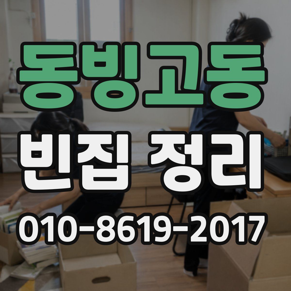 동빙고동 빈집 정리