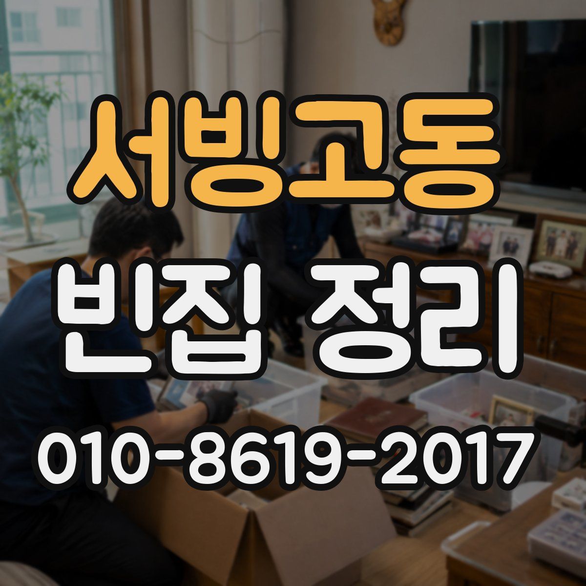서빙고동 빈집 정리