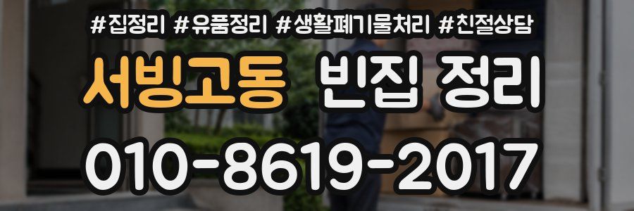서빙고동 빈집 정리