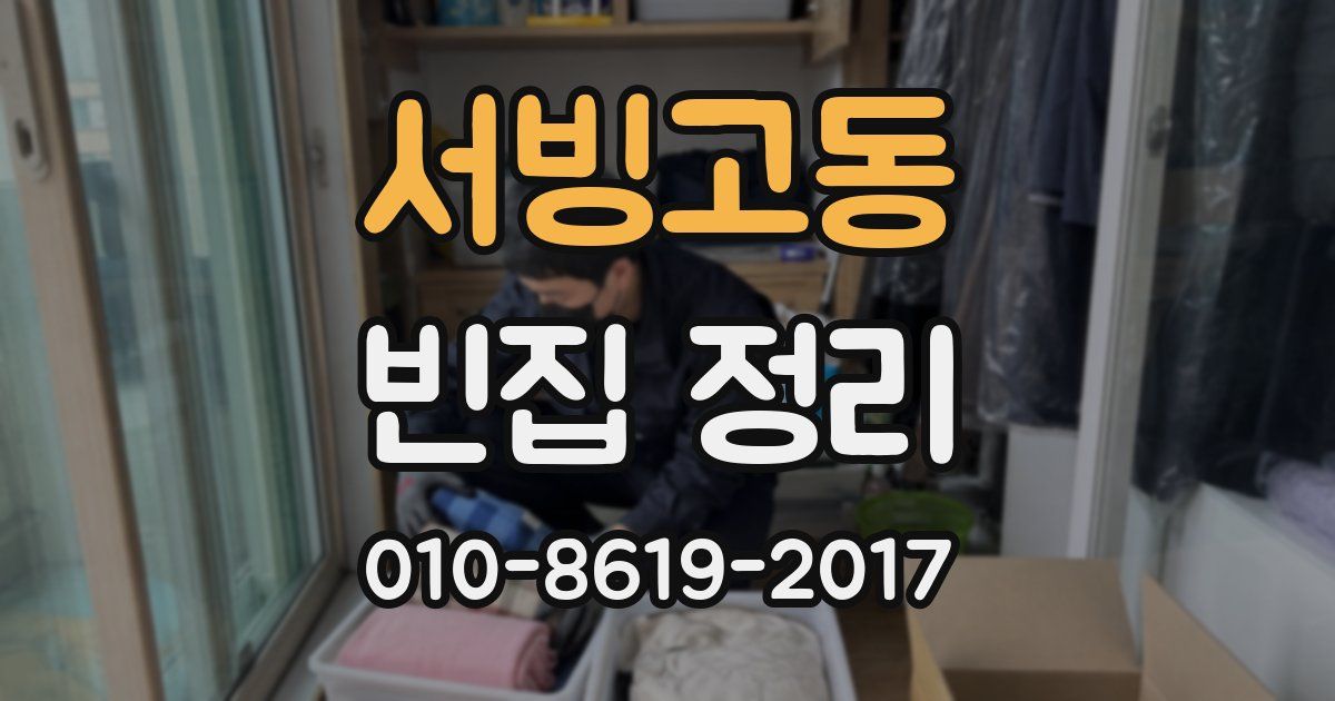 서빙고동 빈집 정리