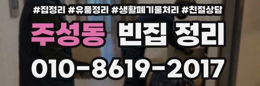 주성동 빈집 정리