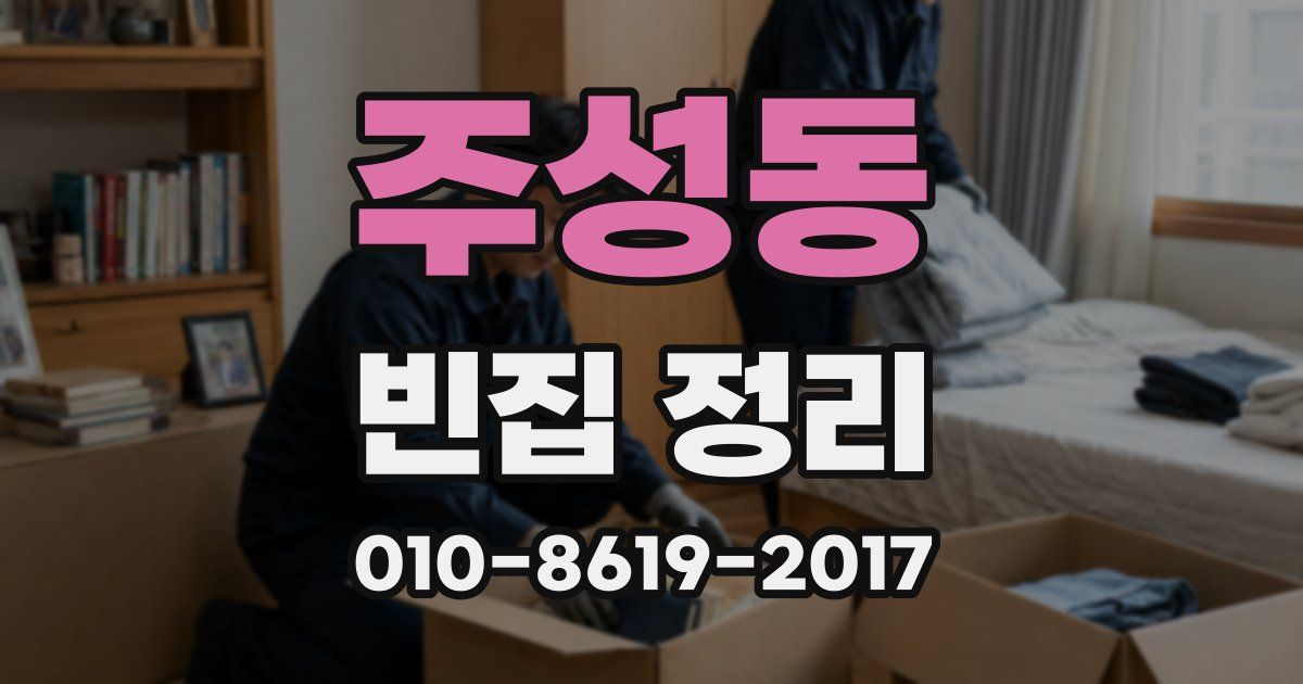 주성동 빈집 정리