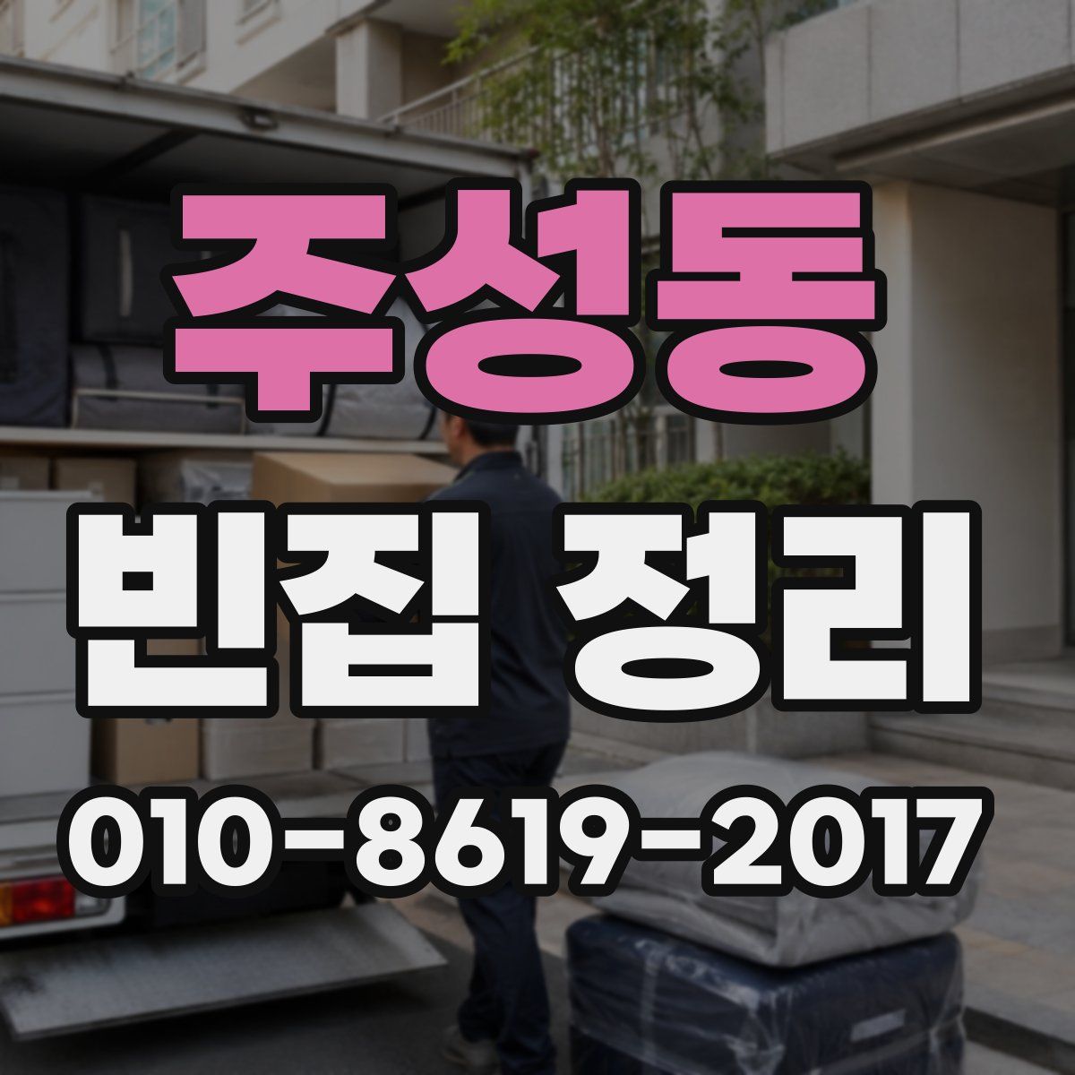 주성동 빈집 정리